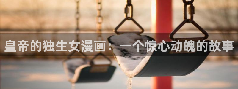 歪歪漫画网页版在线观看