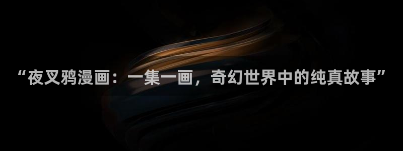 歪歪漫画在线阅读破解版