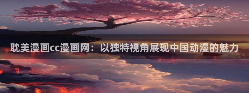 歪歪漫画,网站入口