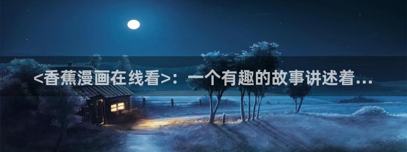 歪歪漫画网免费看