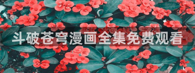 韩国免费漫画歪歪漫画首页