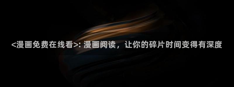 歪歪漫画在线观看版