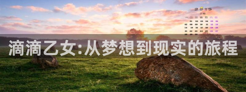 歪歪漫画人妻：滴滴乙女:从梦想到现实的旅程