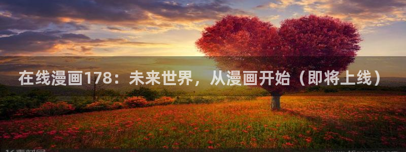 歪歪漫画在线观看免费首页：在线漫画178：未来世界，从漫画开始（即将上线）
