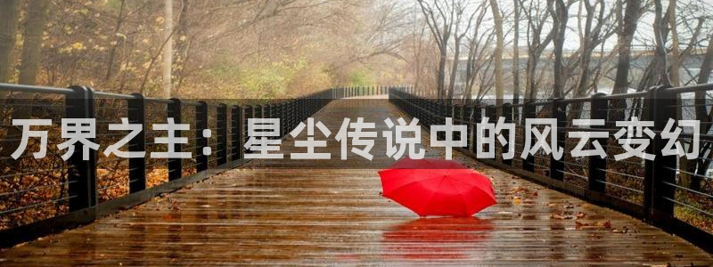 歪歪漫画网进入：万界之主：星尘传说中的风云变幻