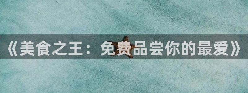 歪歪漫画官网在线看：《美食之王：免费品尝你的最爱》