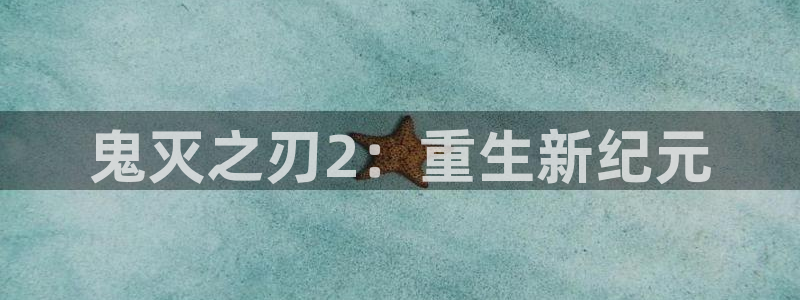歪歪漫画的登录：鬼灭之刃2：重生新纪元