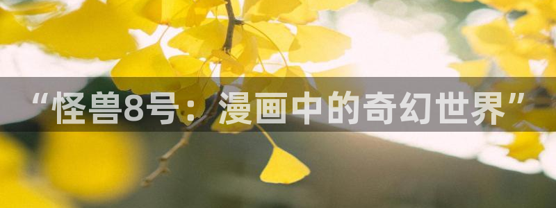 享乐补习街歪歪漫画：“怪兽8号：漫画中的奇幻世界”