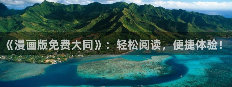 歪歪漫画老版首页：《漫画版免费大同》：轻松阅读，便捷体验！