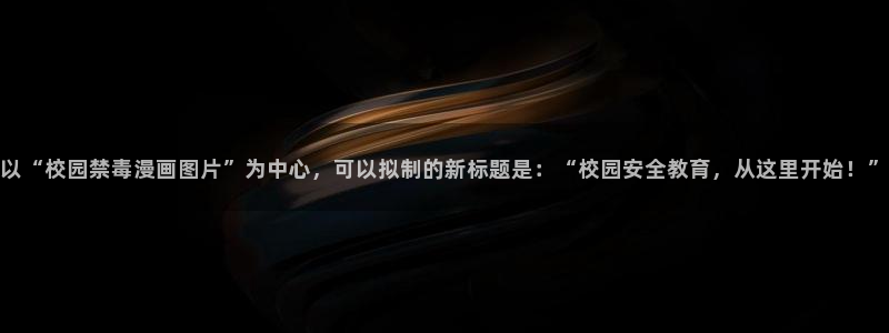 韩漫歪歪漫画在线看：以“校园禁毒漫画图片”为中心，可以拟制的新标题是：“校园安全教育，从这里开始！”