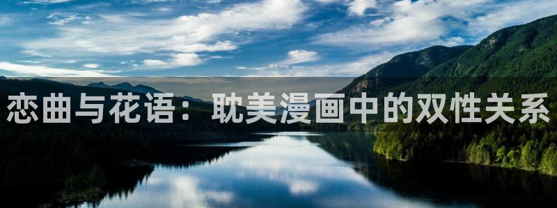 海贼王歪歪漫画：恋曲与花语：耽美漫画中的双性关系
