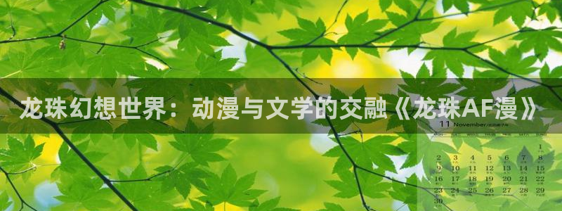 歪歪漫画无删减在线观看：龙珠幻想世界：动漫与文学的交融《龙珠AF漫》