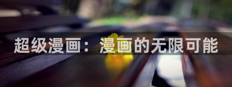 歪歪漫画登：超级漫画：漫画的无限可能