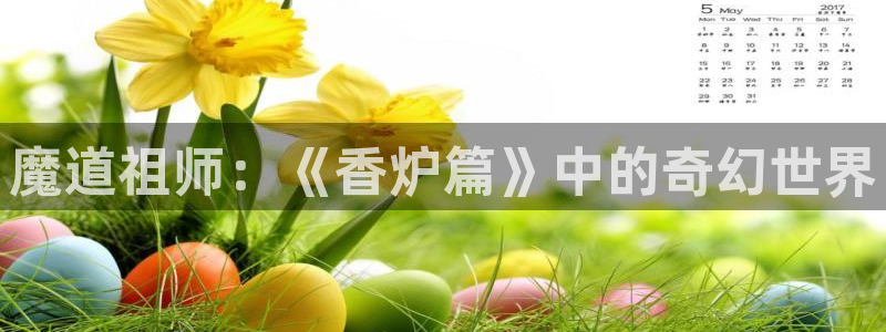 歪歪漫画网无删减：魔道祖师：《香炉篇》中的奇幻世界