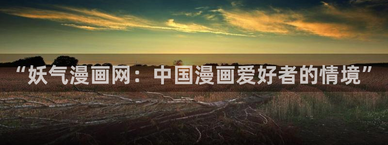 桃桃漫画歪歪漫画：“妖气漫画网：中国漫画爱好者的情境”
