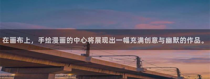 歪歪漫画入口处：在画布上，手绘漫画的中心将展现出一幅充满创意与幽默的作品。