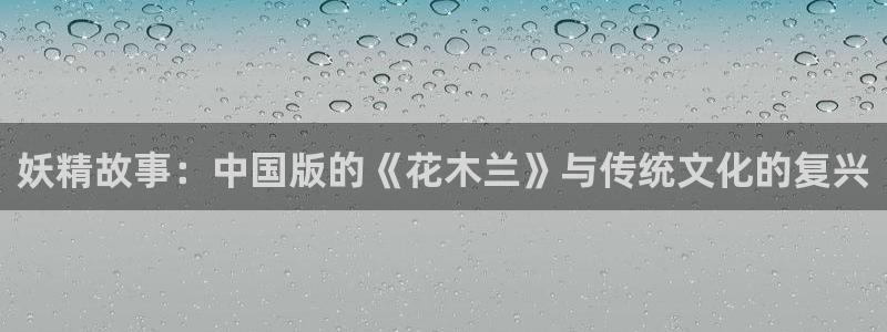 歪歪漫画在线.：妖精故事：中国版的《花木兰》与传统文化的复兴