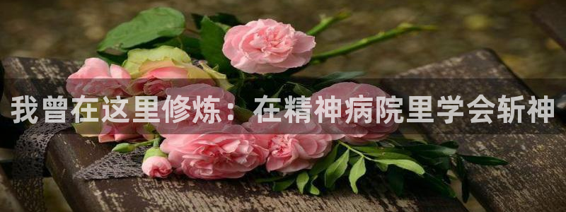 汗汗漫画歪歪漫画：我曾在这里修炼：在精神病院里学会斩神