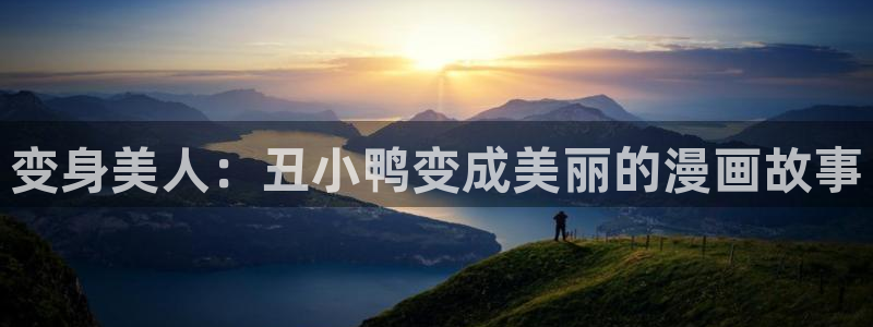 歪歪漫画网入口：变身美人：丑小鸭变成美丽的漫画故事