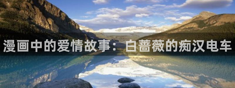歪歪漫画网站入：漫画中的爱情故事：白蔷薇的痴汉电车