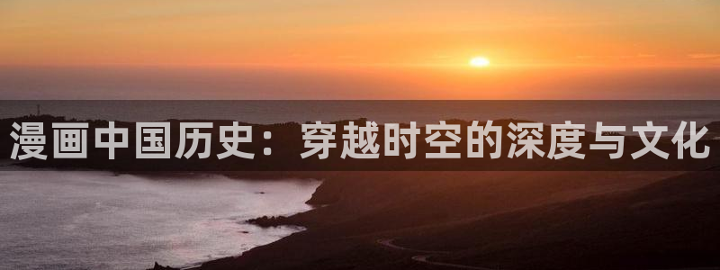 歪歪漫画 在线观看：漫画中国历史：穿越时空的深度与文化