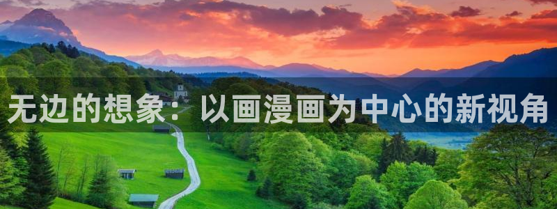 韩国歪歪漫画.：无边的想象：以画漫画为中心的新视角