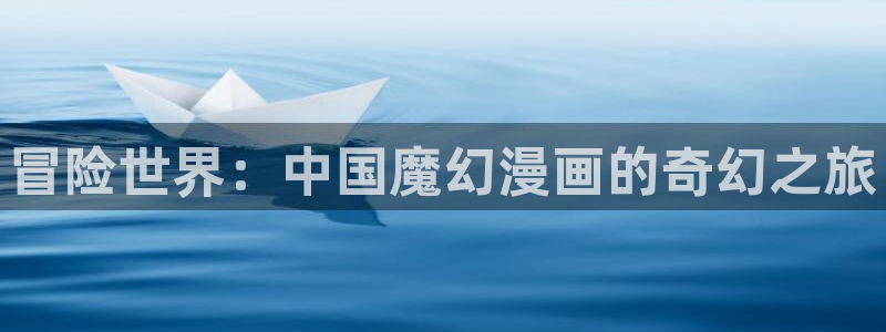 歪歪漫画大全集：冒险世界：中国魔幻漫画的奇幻之旅