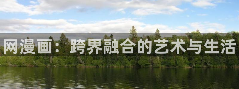 歪歪漫画入口免费：网漫画：跨界融合的艺术与生活