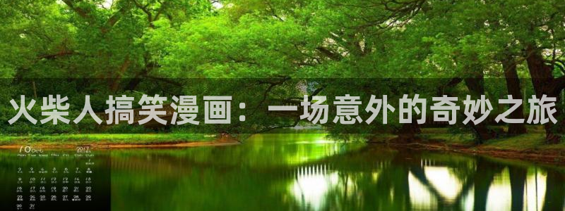 歪歪漫画首页登陆在线：火柴人搞笑漫画：一场意外的奇妙之旅