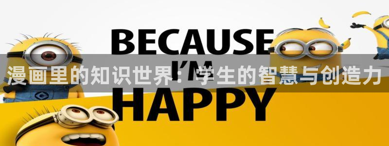 歪歪漫画免费播放：漫画里的知识世界：学生的智慧与创造力