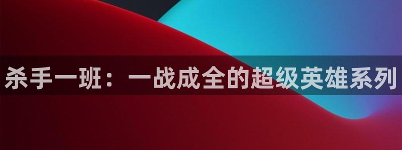 歪歪漫画下载：杀手一班：一战成全的超级英雄系列