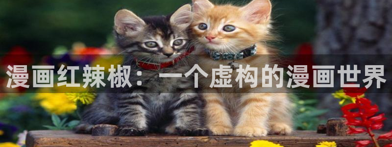 韩国歪歪漫画免费在线观看：漫画红辣椒：一个虚构的漫画世界