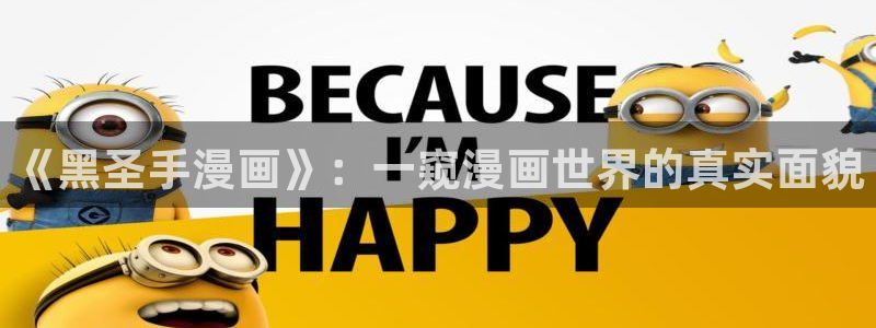 韩国歪歪漫画app：《黑圣手漫画》：一窥漫画世界的真实面貌