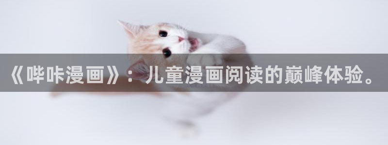 歪歪漫画sss韩漫画在线和：《哔咔漫画》：儿童漫画阅读的巅峰体验。