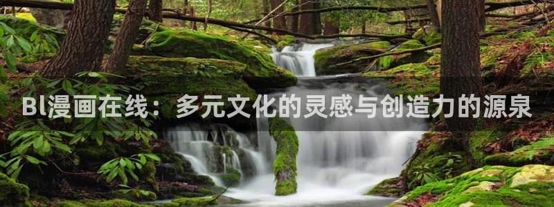 歪歪漫画免费首页登录：Bl漫画在线：多元文化的灵感与创造力的源泉
