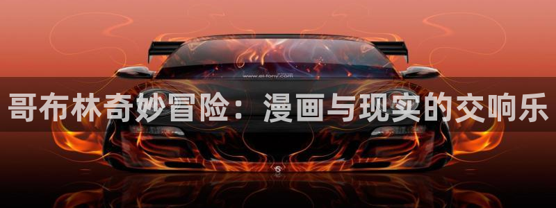 汗汗漫画……歪歪漫画：哥布林奇妙冒险：漫画与现实的交响乐