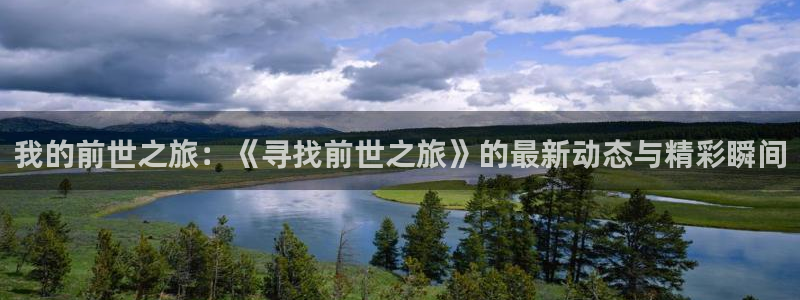 歪歪漫画——首页打开：我的前世之旅：《寻找前世之旅》的最新动态与精彩瞬间