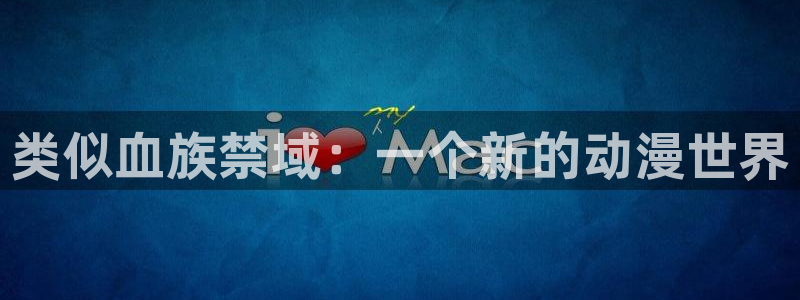 mm的义务漫画歪歪漫画：类似血族禁域：一个新的动漫世界