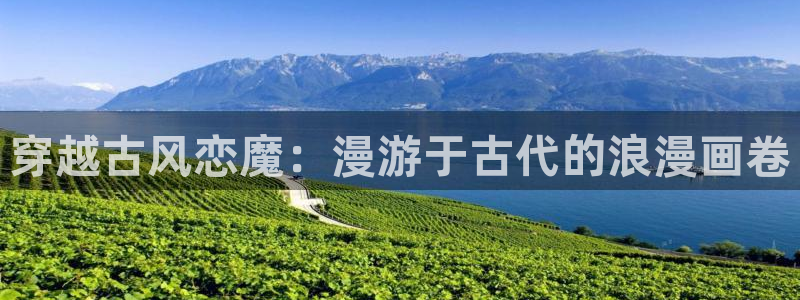 歪歪漫画进口：穿越古风恋魔：漫游于古代的浪漫画卷