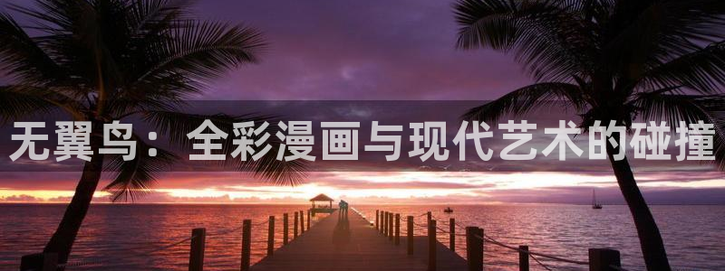 羞羞漫画歪歪漫画3d：无翼鸟：全彩漫画与现代艺术的碰撞