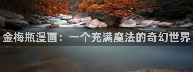 韩漫歪歪漫画免费：金梅瓶漫画：一个充满魔法的奇幻世界