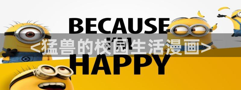 漫画歪歪漫画韩漫漫画：<猛兽的校园生活漫画>