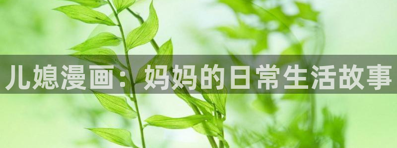 久久韩国无删减漫画歪歪漫画：儿媳漫画：妈妈的日常生活故事