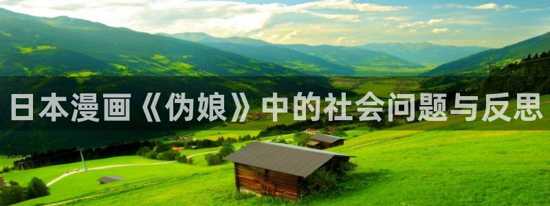歪歪漫画好看韩漫：日本漫画《伪娘》中的社会问题与反思