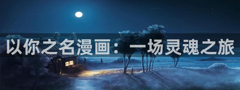 歪歪漫画sss在线：以你之名漫画：一场灵魂之旅