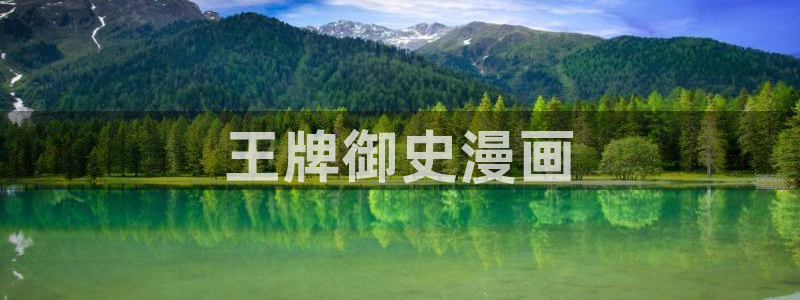 歪歪歪漫画网：王牌御史漫画