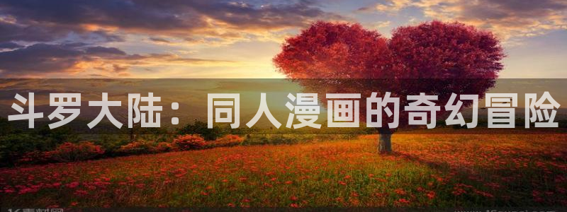 歪歪漫画未删减版：斗罗大陆：同人漫画的奇幻冒险