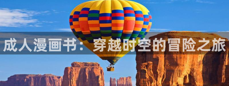 歪歪漫画漫画主页免费进入：成人漫画书：穿越时空的冒险之旅