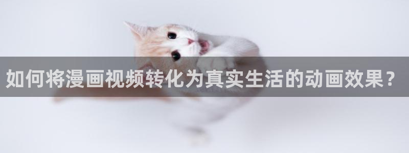歪歪漫画网页入：如何将漫画视频转化为真实生活的动画效果？