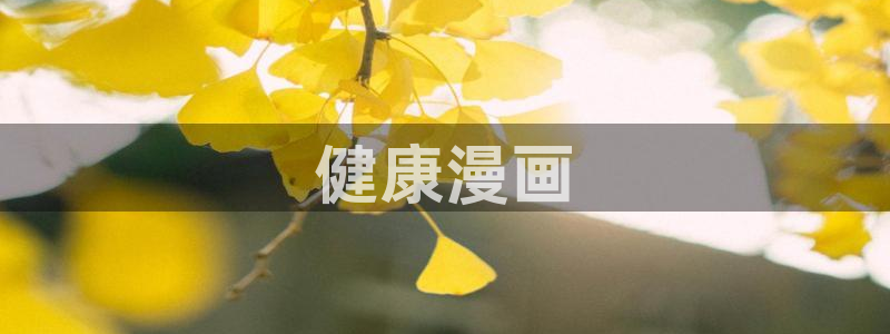 歪歪漫画网战：健康漫画